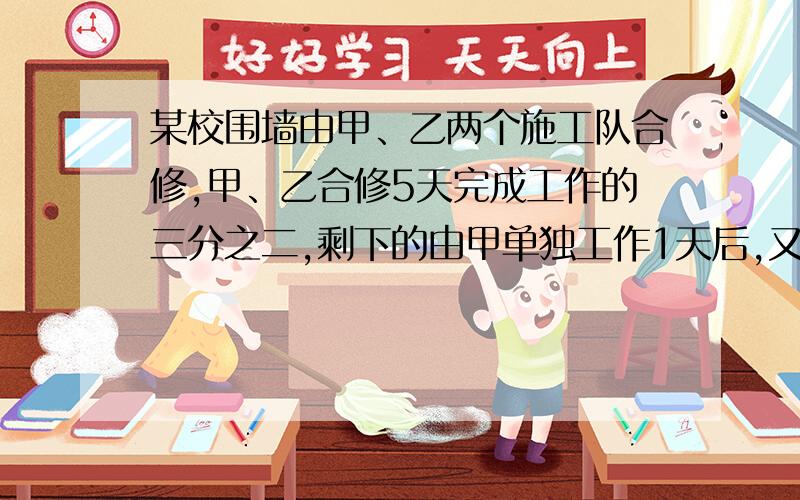 某校围墙由甲、乙两个施工队合修,甲、乙合修5天完成工作的三分之二,剩下的由甲单独工作1天后,又由乙单独工作3天后恰好完成.学校共支付工资9000元,若按所完成的工作量的多少分配报酬,则