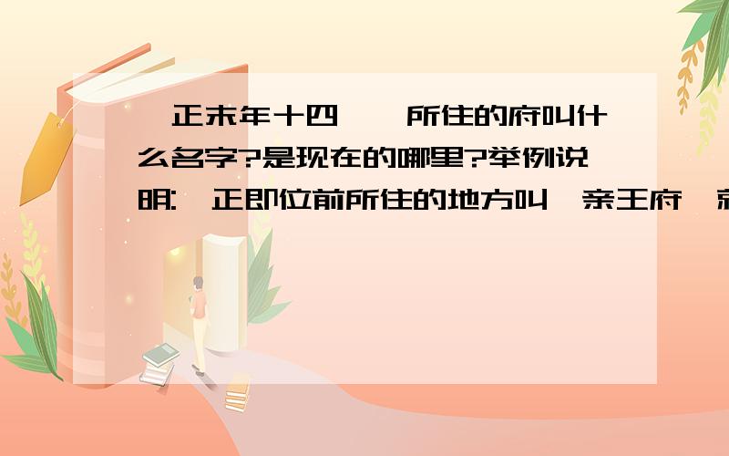 雍正末年十四胤祯所住的府叫什么名字?是现在的哪里?举例说明:雍正即位前所住的地方叫雍亲王府,就是现在的雍和宫!如果您知道雍正末年五阿哥,八阿哥,九阿哥,十阿哥,十三阿哥所住府的名