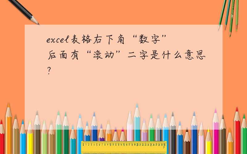 excel表格右下角“数字”后面有“滚动”二字是什么意思?