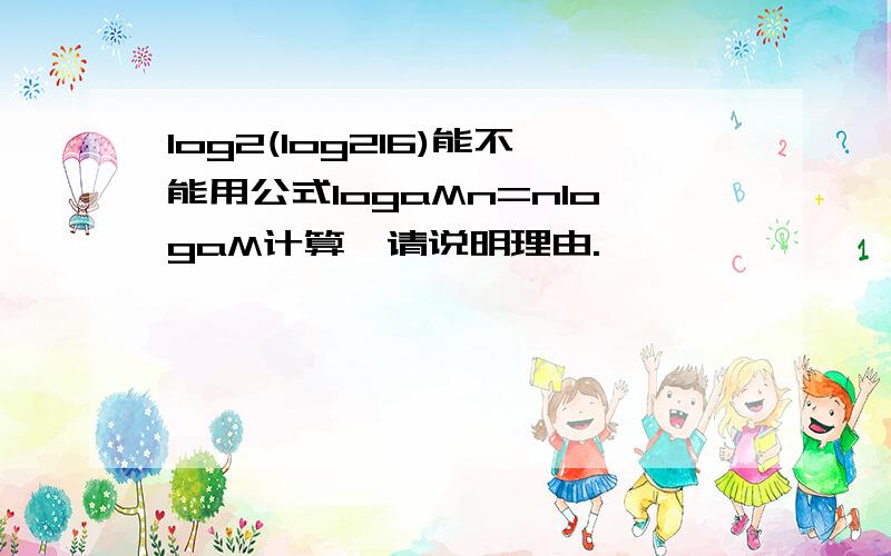 log2(log216)能不能用公式logaMn=nlogaM计算,请说明理由.