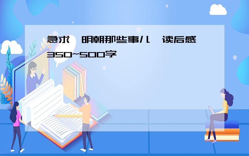 急求《明朝那些事儿》读后感,350~500字