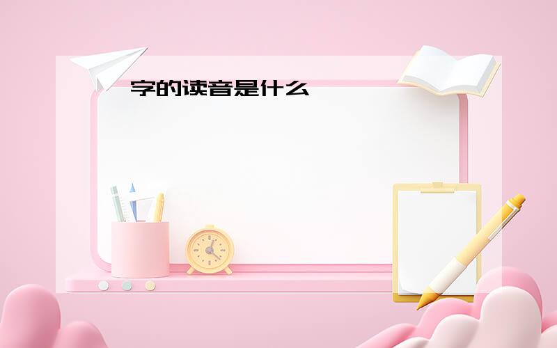 龚字的读音是什么