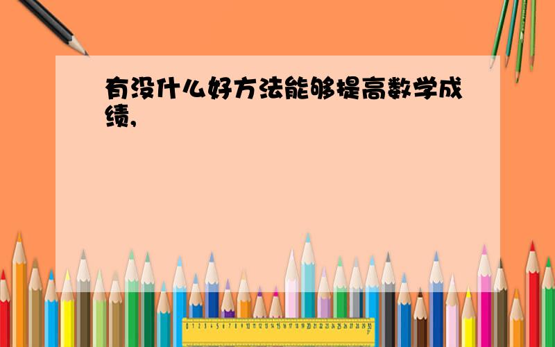 有没什么好方法能够提高数学成绩,