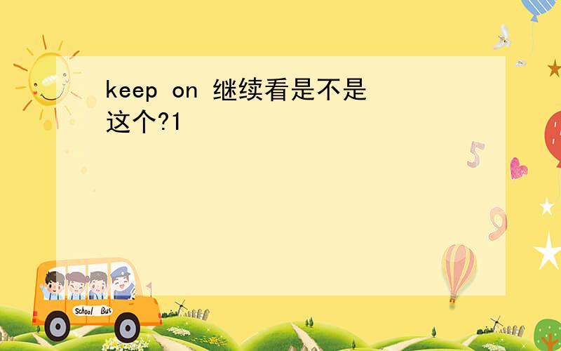 keep on 继续看是不是这个?1