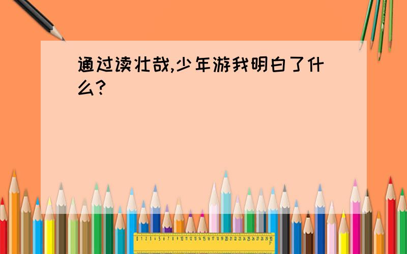 通过读壮哉,少年游我明白了什么?