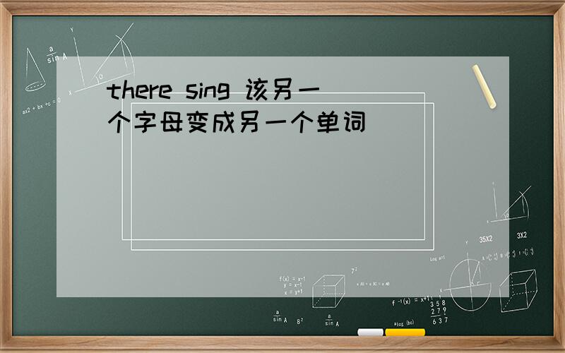 there sing 该另一个字母变成另一个单词