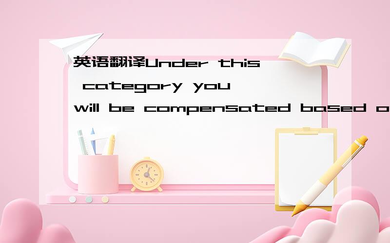 英语翻译Under this category you will be compensated based on the activity of your clients within a given calendar month.The amount compensated will be based on the Monthly Traded Volume in USD divided by a factor. For the first $1,000,000