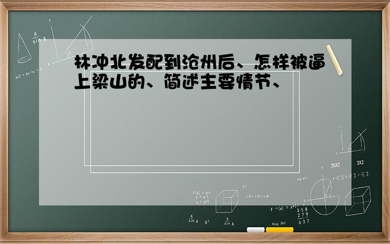 林冲北发配到沧州后、怎样被逼上梁山的、简述主要情节、