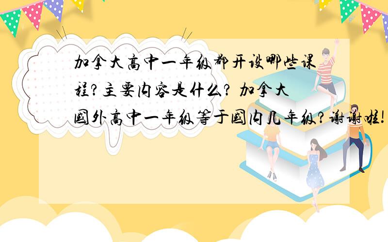 加拿大高中一年级都开设哪些课程?主要内容是什么? 加拿大国外高中一年级等于国内几年级?谢谢啦!