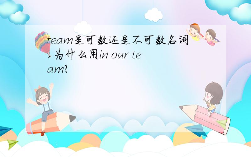 team是可数还是不可数名词,为什么用in our team?