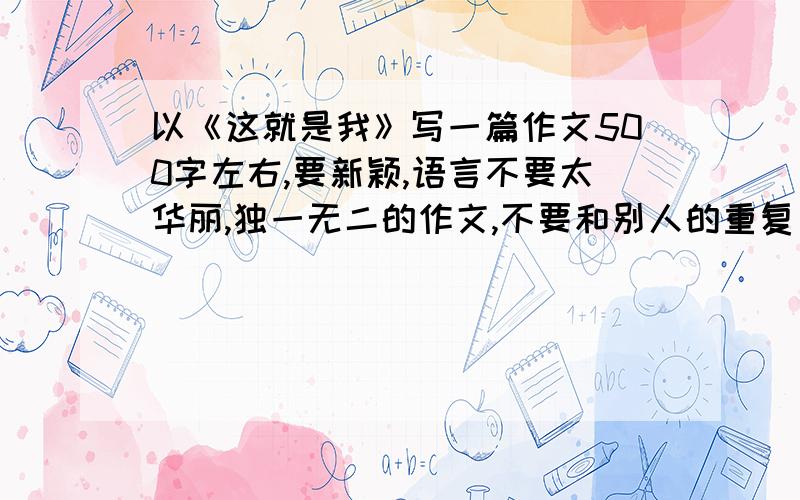 以《这就是我》写一篇作文500字左右,要新颖,语言不要太华丽,独一无二的作文,不要和别人的重复了我爱好体育，特长是跑步，就是不知道怎样组织语言，