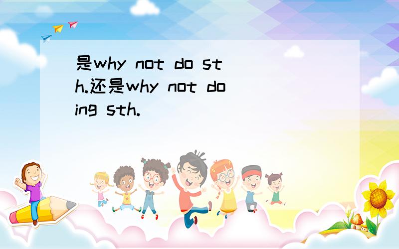 是why not do sth.还是why not doing sth.