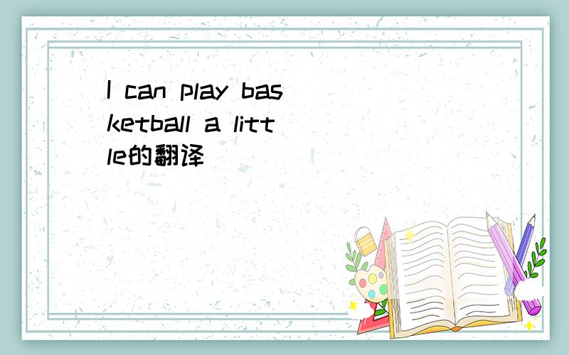 I can play basketball a little的翻译