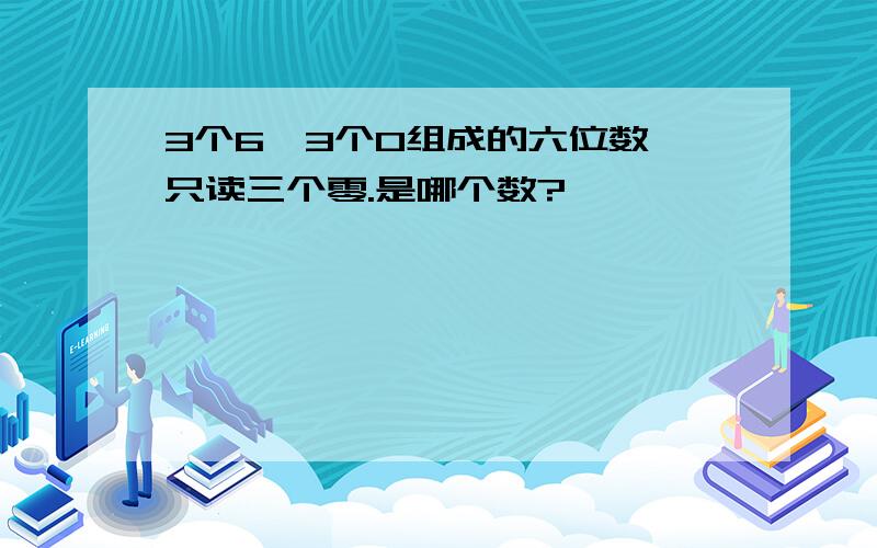 3个6,3个0组成的六位数,只读三个零.是哪个数?