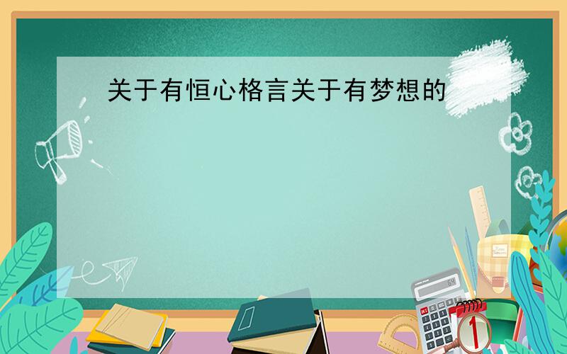 关于有恒心格言关于有梦想的