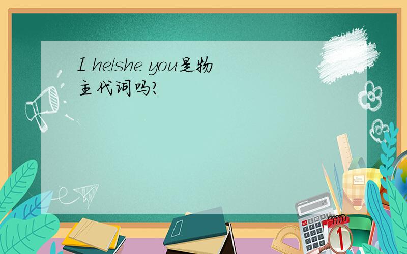 I he/she you是物主代词吗?