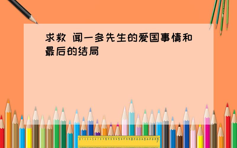 求救 闻一多先生的爱国事情和最后的结局