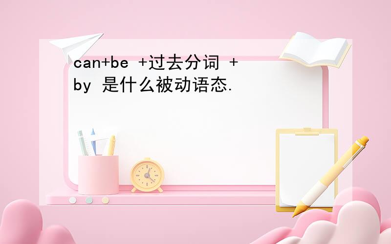 can+be +过去分词 +by 是什么被动语态.