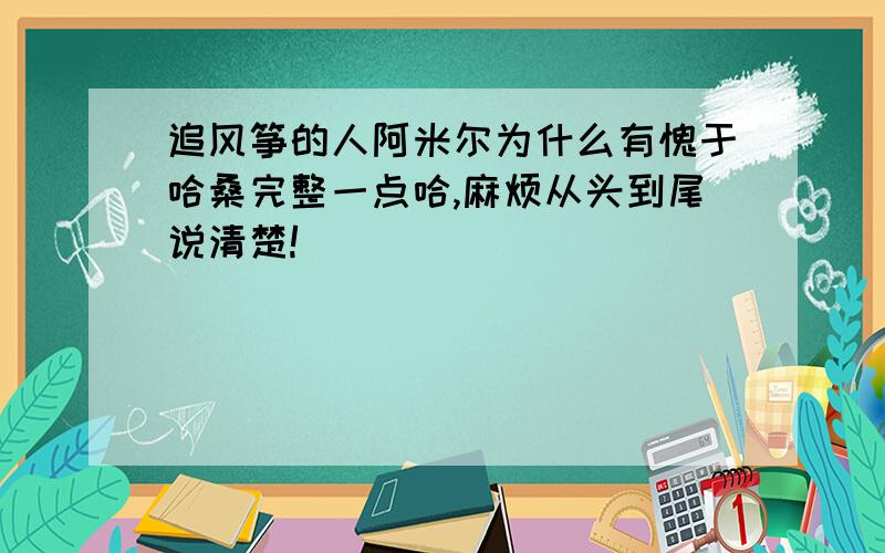 追风筝的人阿米尔为什么有愧于哈桑完整一点哈,麻烦从头到尾说清楚!