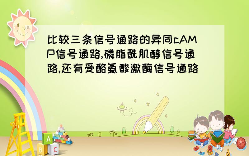 比较三条信号通路的异同cAMP信号通路,磷脂酰肌醇信号通路,还有受酪氨酸激酶信号通路