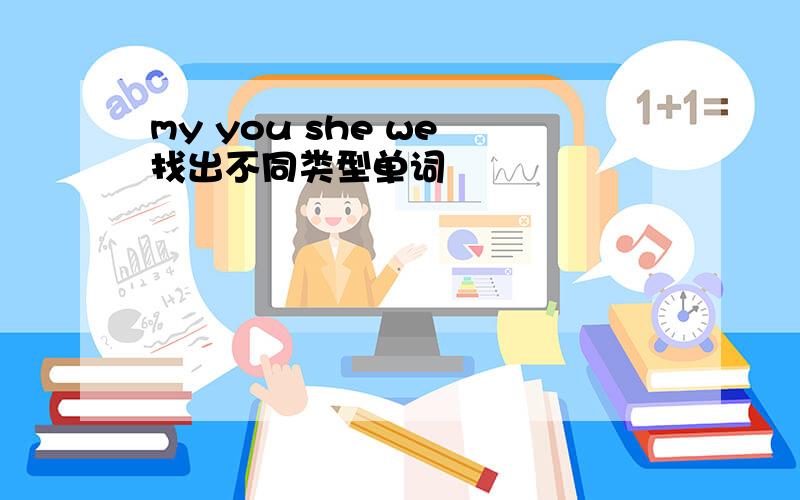 my you she we 找出不同类型单词