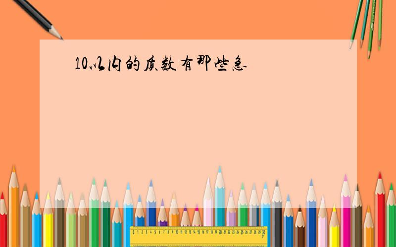 10以内的质数有那些急