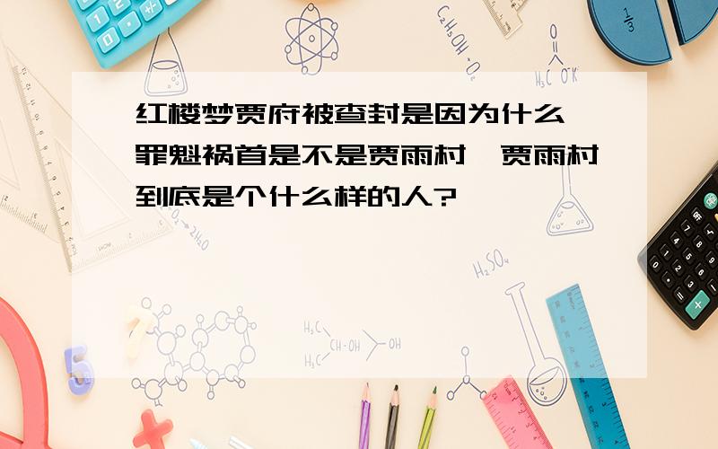 红楼梦贾府被查封是因为什么,罪魁祸首是不是贾雨村,贾雨村到底是个什么样的人?