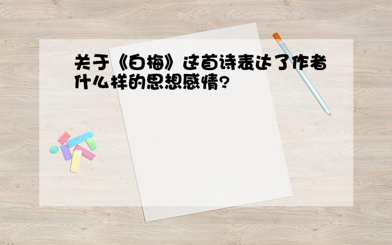 关于《白梅》这首诗表达了作者什么样的思想感情?