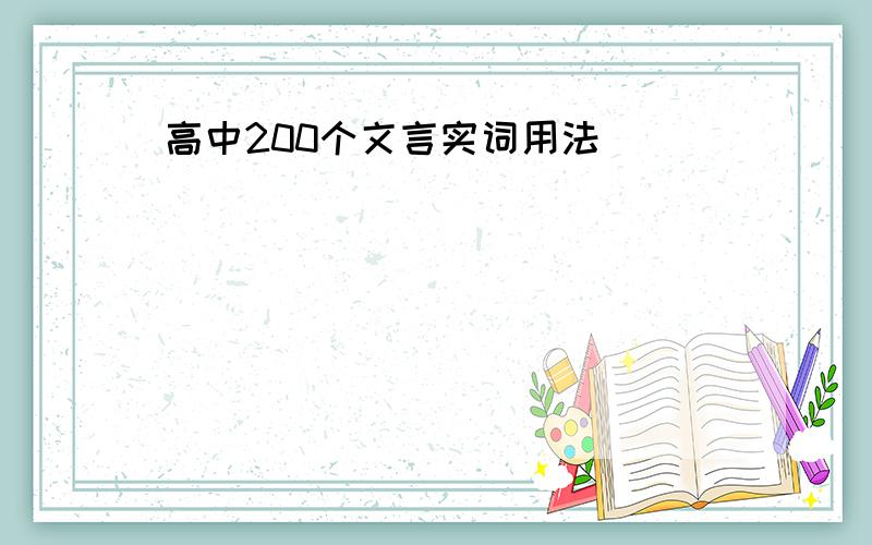 高中200个文言实词用法