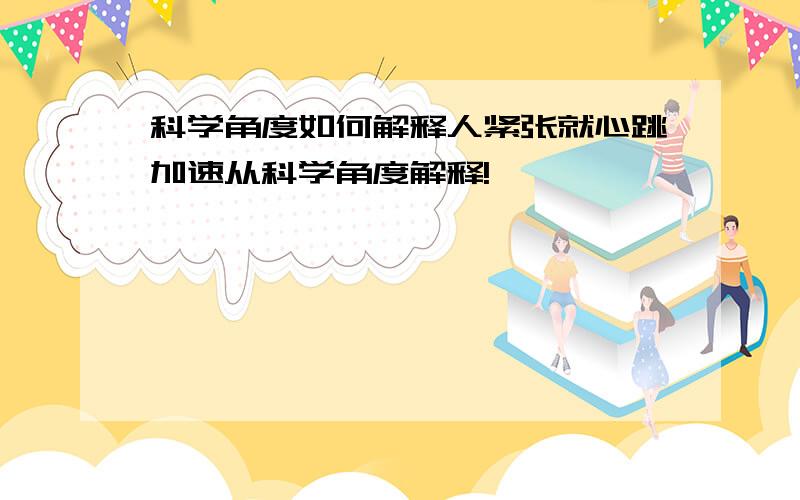 科学角度如何解释人紧张就心跳加速从科学角度解释!