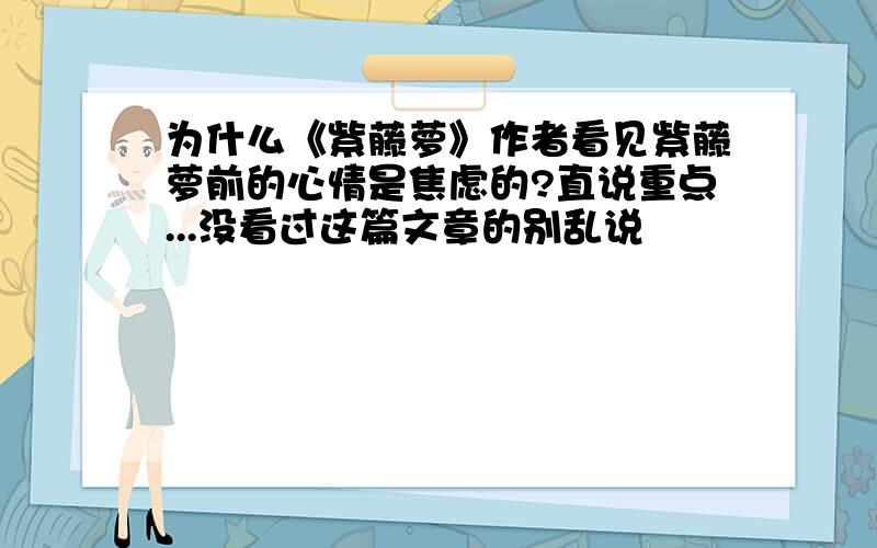 为什么《紫藤萝》作者看见紫藤萝前的心情是焦虑的?直说重点...没看过这篇文章的别乱说