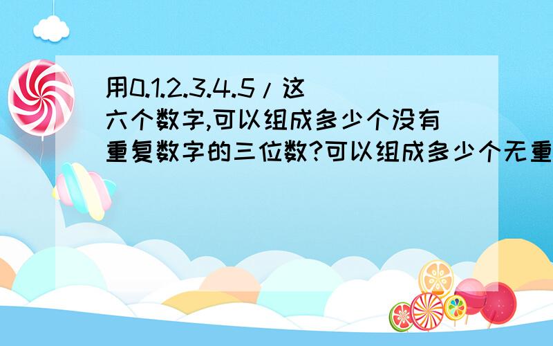 用0.1.2.3.4.5/这六个数字,可以组成多少个没有重复数字的三位数?可以组成多少个无重复数字的3位偶数