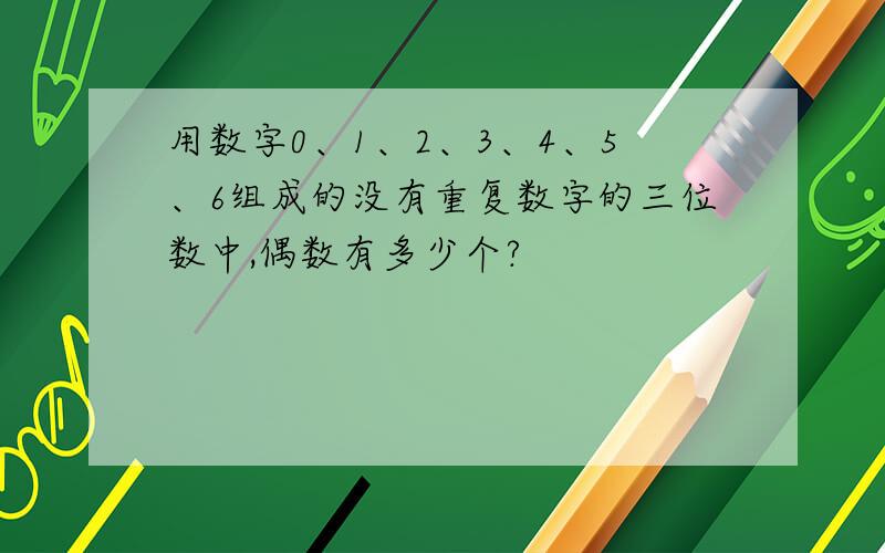 用数字0、1、2、3、4、5、6组成的没有重复数字的三位数中,偶数有多少个?