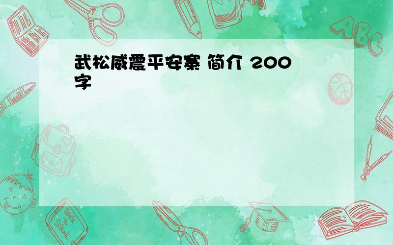 武松威震平安寨 简介 200字