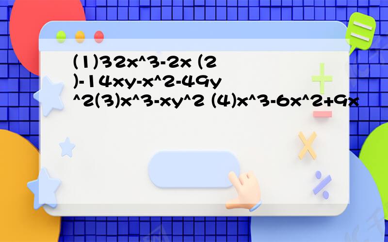 (1)32x^3-2x (2)-14xy-x^2-49y^2(3)x^3-xy^2 (4)x^3-6x^2+9x