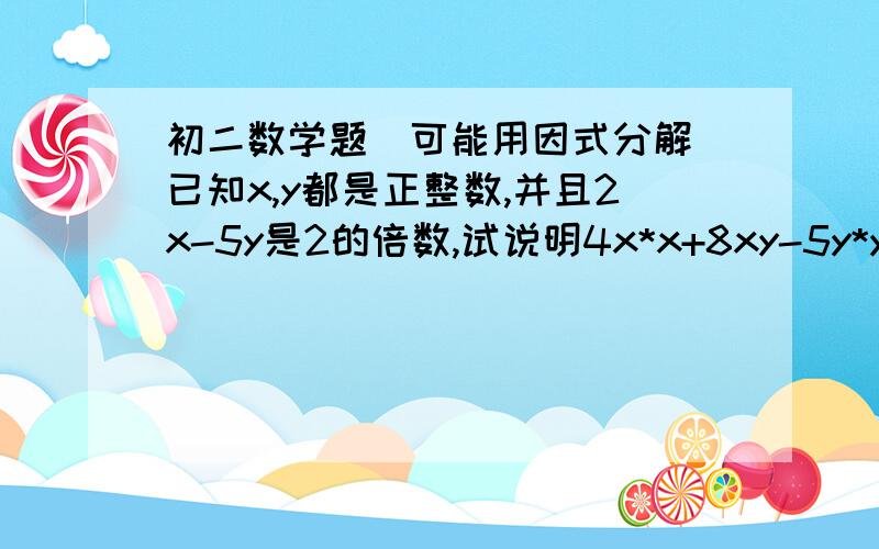 初二数学题（可能用因式分解）已知x,y都是正整数,并且2x-5y是2的倍数,试说明4x*x+8xy-5y*y能被4整除!