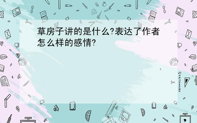 草房子讲的是什么?表达了作者怎么样的感情?