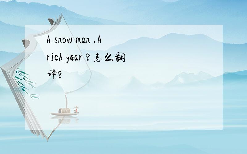 A snow man ,A rich year ?怎么翻译?