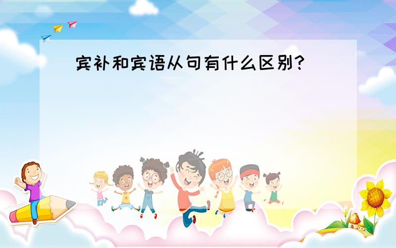 宾补和宾语从句有什么区别?