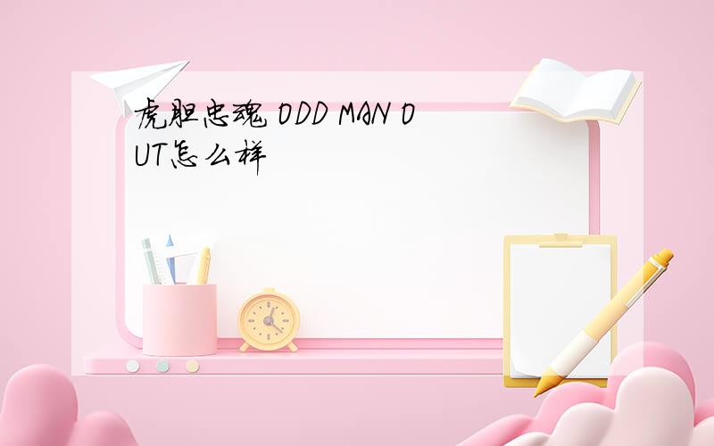 虎胆忠魂 ODD MAN OUT怎么样