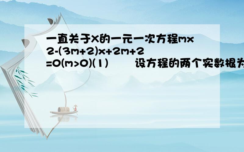 一直关于X的一元一次方程mx2-(3m+2)x+2m+2=0(m>0)(1)   设方程的两个实数根为x1,x2(其中x12)若y是关于m的函数,且y=x2-2x1,求这个函数解析式.(2)   在（1）的 条件下,结合函数图像回答：当