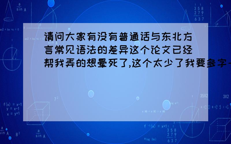 请问大家有没有普通话与东北方言常见语法的差异这个论文已经帮我弄的想晕死了,这个太少了我要多字一点哦。