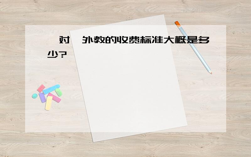 一对一外教的收费标准大概是多少?