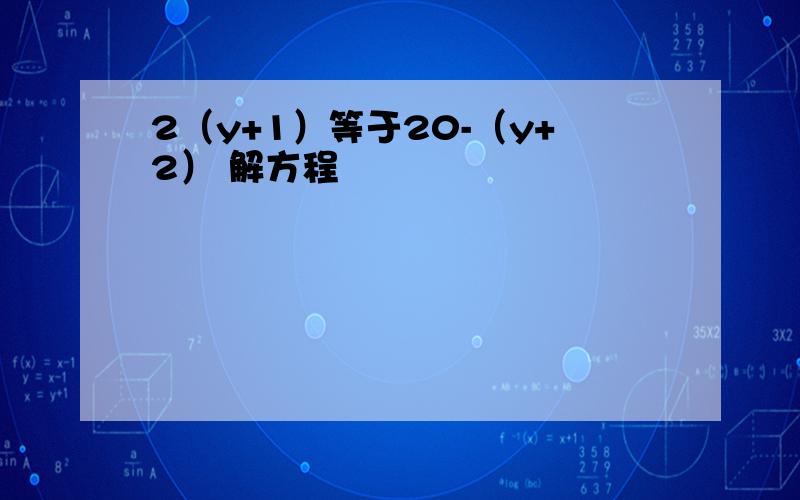 2（y+1）等于20-（y+2） 解方程