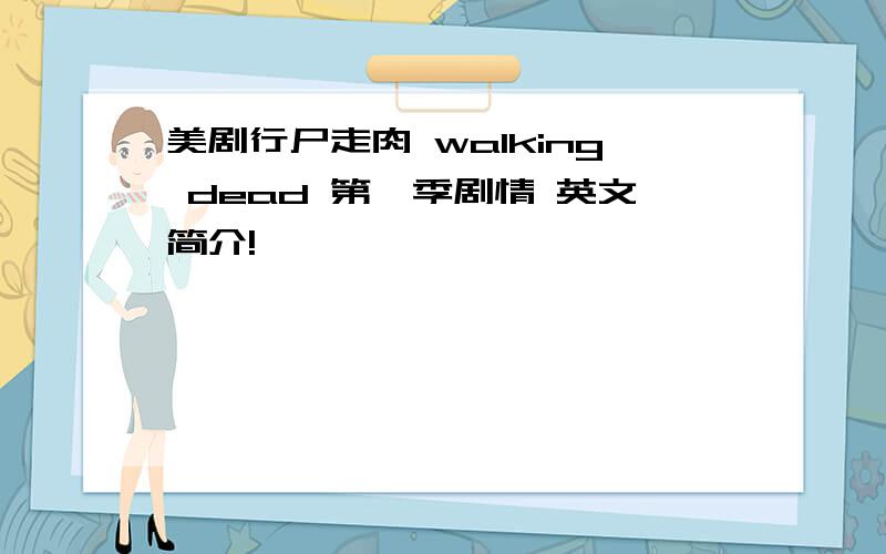 美剧行尸走肉 walking dead 第一季剧情 英文简介!