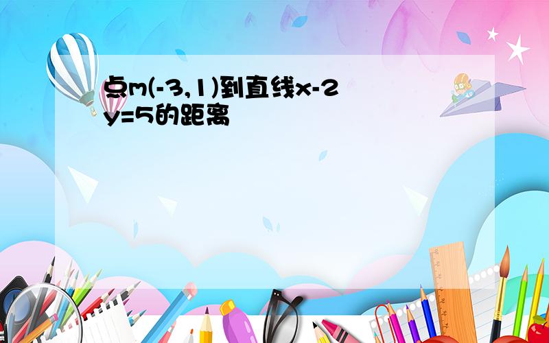 点m(-3,1)到直线x-2y=5的距离