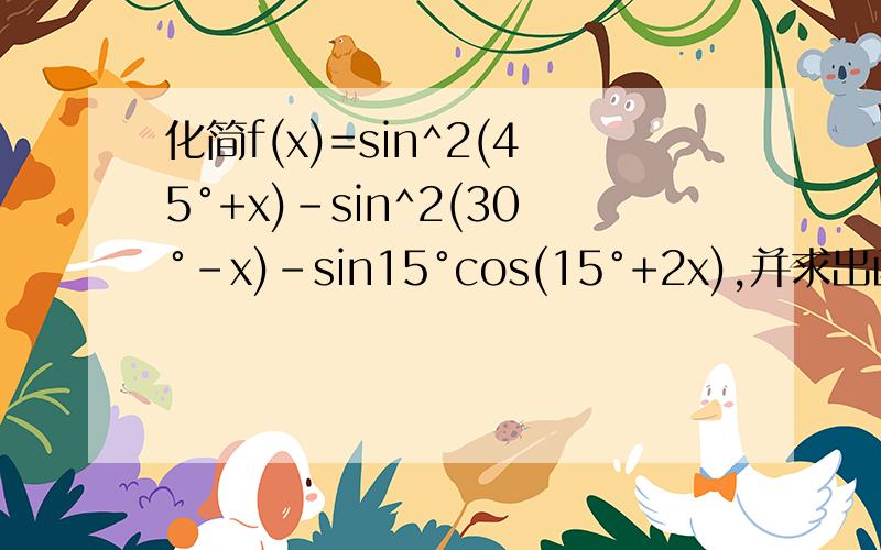 化简f(x)=sin^2(45°+x)-sin^2(30°-x)-sin15°cos(15°+2x),并求出函数的最小正周期及最大最小
