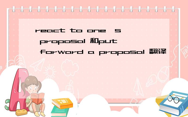 react to one's proposal 和put forward a proposal 翻译