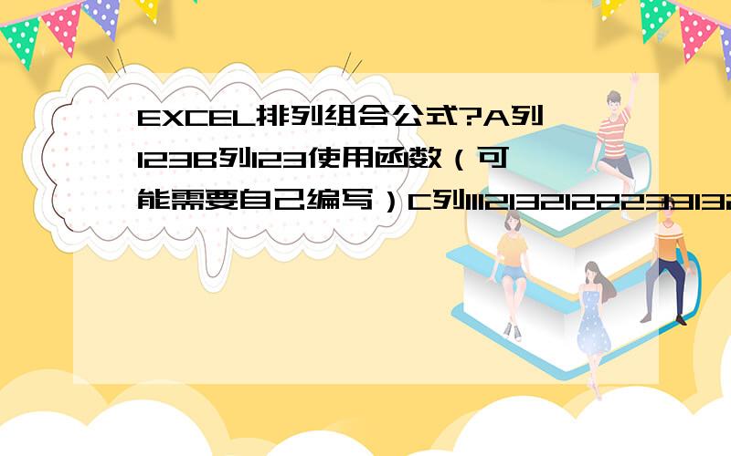 EXCEL排列组合公式?A列123B列123使用函数（可能需要自己编写）C列111213212223313233我的意思是让A列的每一个数与B的每一个数进行合并.请问如何编写函数呢?如果扩展到A列有M个数,B列有N个数,最后