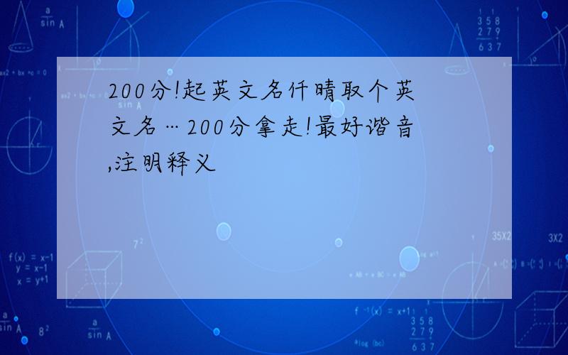 200分!起英文名仟晴取个英文名…200分拿走!最好谐音,注明释义